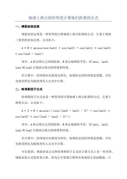 地球上两点的经纬度计算他们距离的公式