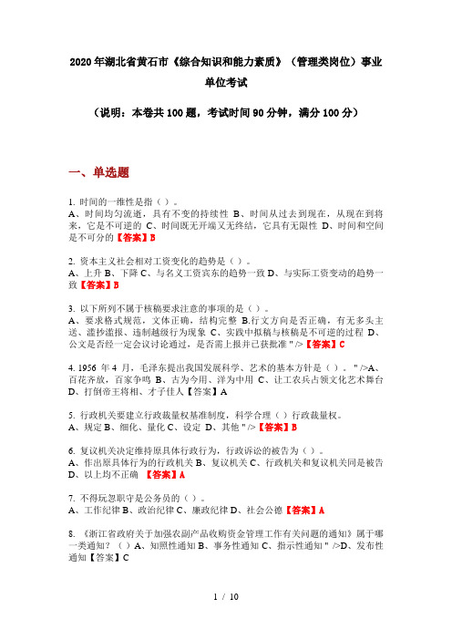 2020年湖北省黄石市《综合知识和能力素质》(管理类岗位)事业单位考试