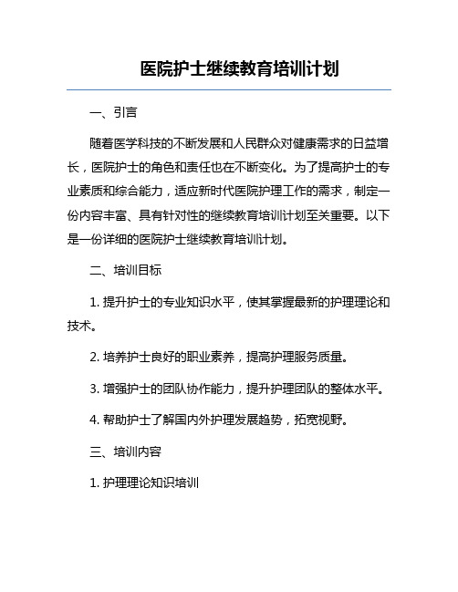 医院护士继续教育培训计划