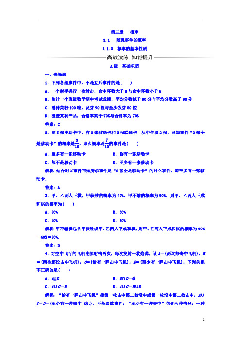 高中数学人教A版必修三习题第三章-概率的基本性质含答案