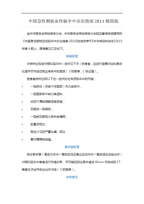 中国急性期缺血性脑卒中诊治指南2014精简版资料