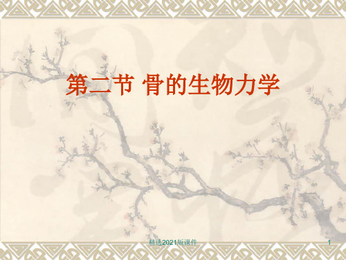 第二节  骨的生物力学