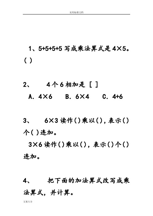 二年级数学乘法地初步认识练习题