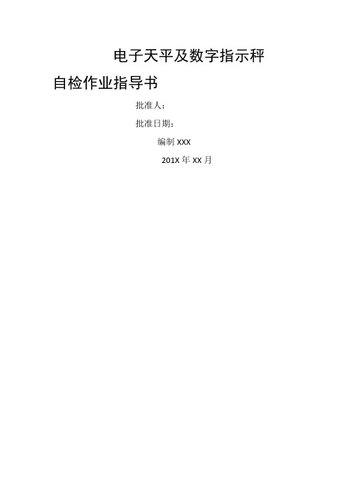 电子天平及数字指示秤自检作业指导书