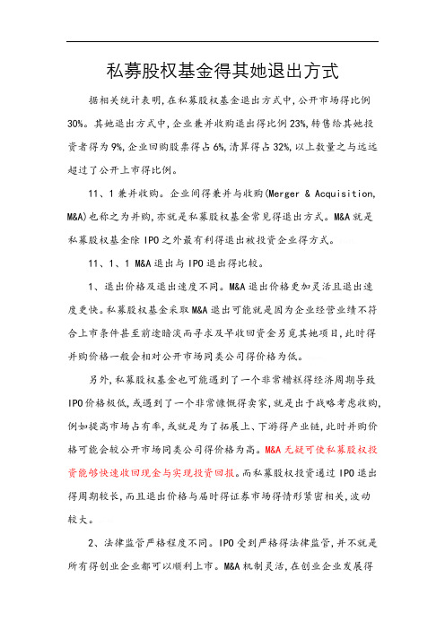 私募股权基金的其他退出方式