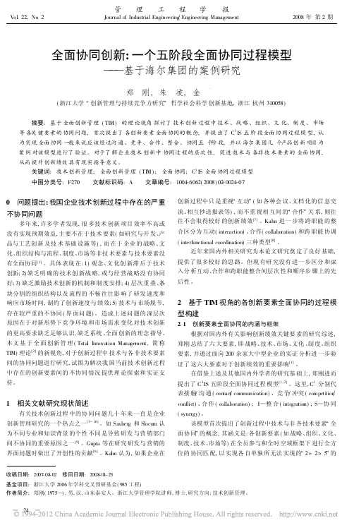 全面协同创新_一个五阶段全面协同过程模型_基于海尔集团的案例研究_郑刚