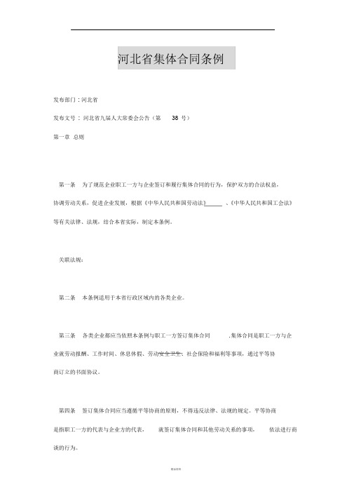 河北集体合同条例