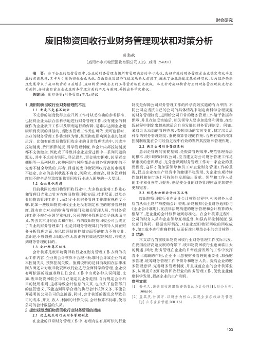 废旧物资回收行业财务管理现状和对策分析