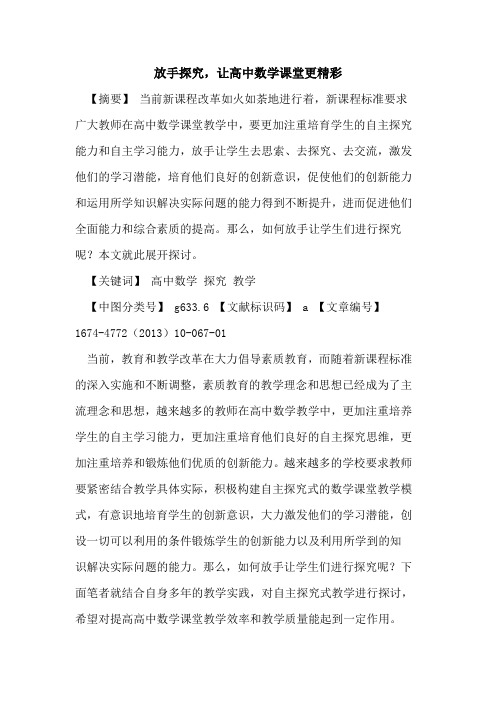放手探究,让高中数学课堂更精彩