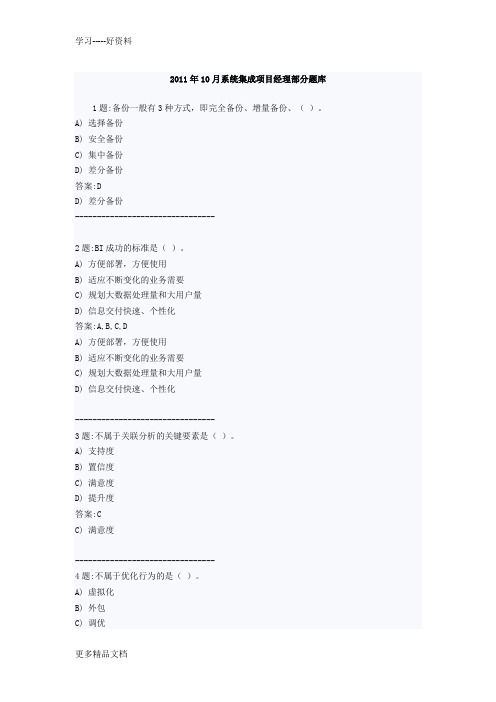 计算机信息系统集成项目经理继续教育考试题库(.10最新版)汇编