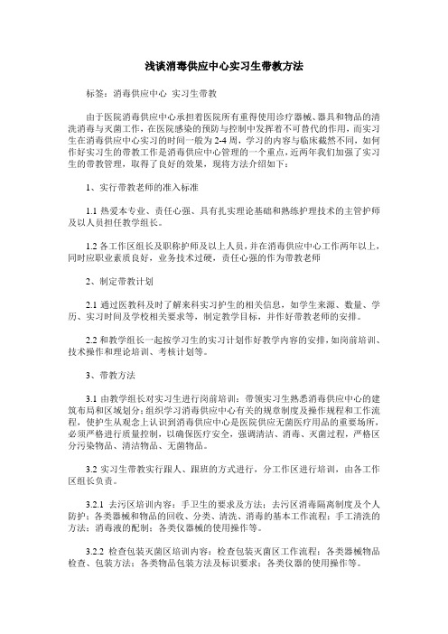 浅谈消毒供应中心实习生带教方法