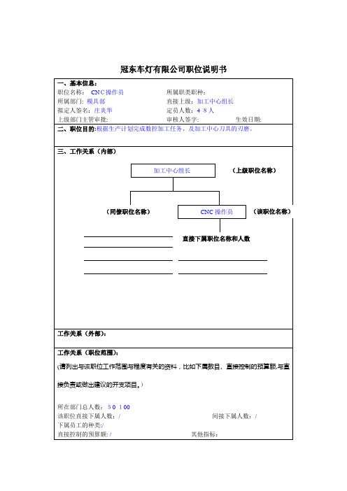 冠东车灯公司模具部CNC操作员职位说明书