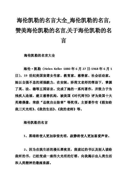 海伦凯勒的名言大全_海伦凯勒的名言,赞美海伦凯勒的名言,关于海伦凯勒的名..