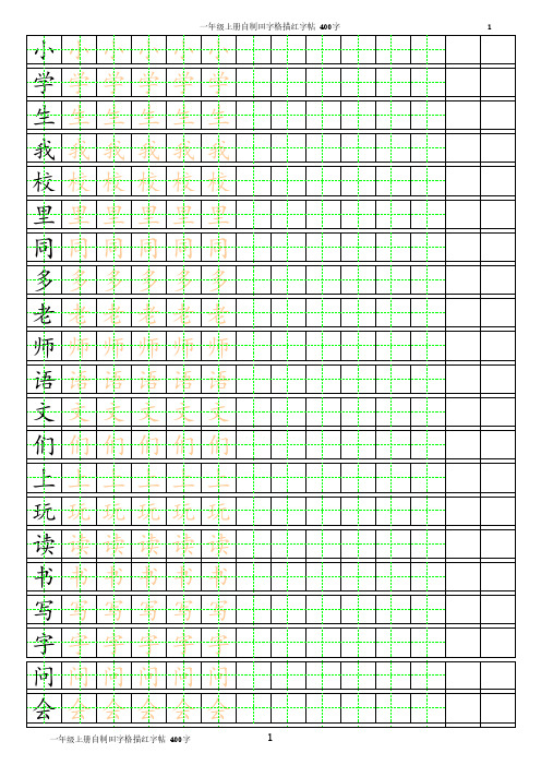 一年级上册自制田字格描红字帖(直接打印即可用)_400字(按顺序)