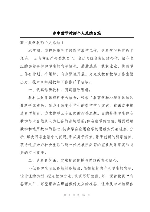 高中数学教师个人总结5篇