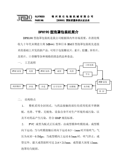 DPH190泡罩包装机简介