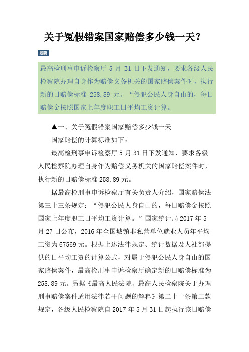 关于冤假错案国家赔偿多少钱一天？