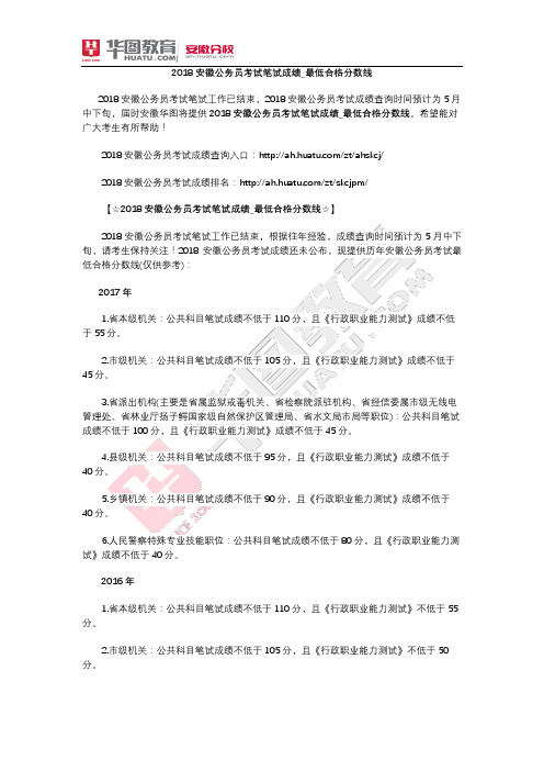 2018安徽公务员考试笔试成绩_最低合格分数线
