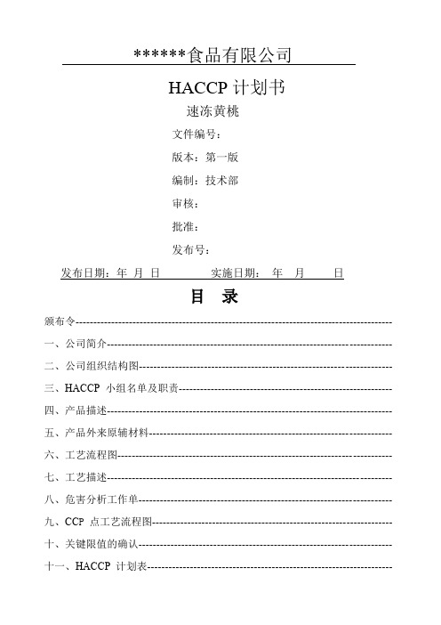 速冻黄桃HACCP计划书
