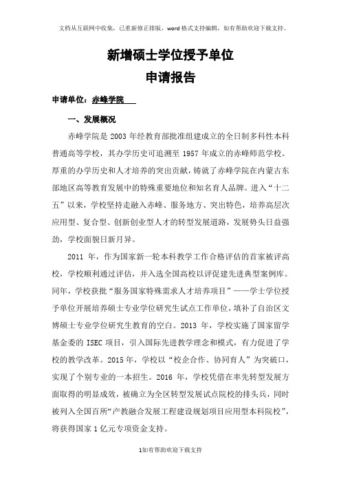 新增硕士学位授予单位