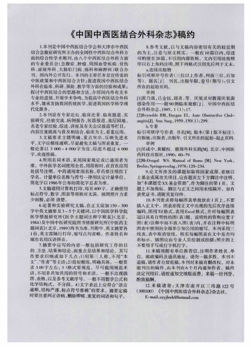 《中国中西医结合外科杂志》稿约