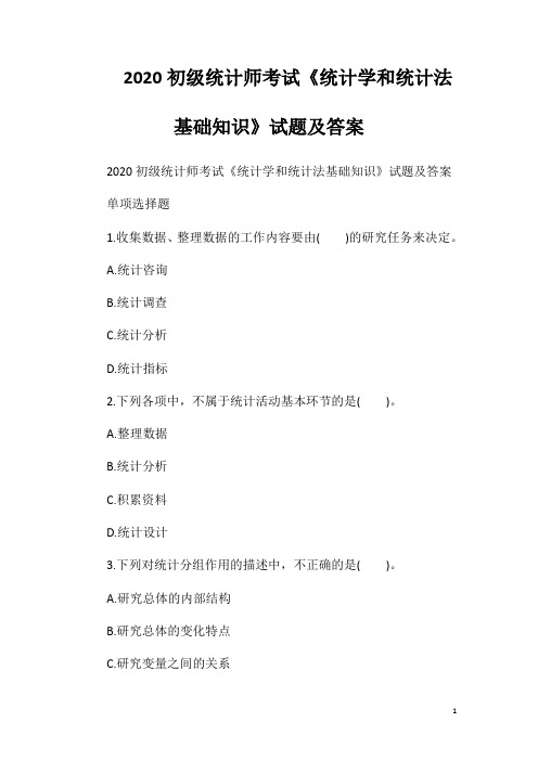2020初级统计师考试《统计学和统计法基础知识》试题及答案