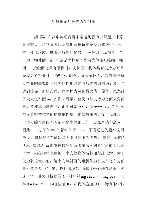 用摩擦角巧解静力学问题