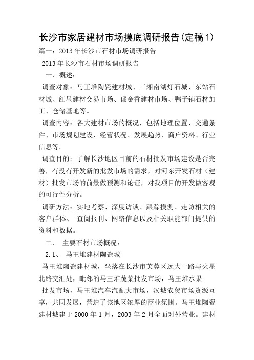 长沙市家居建材市场摸底调研报告(定稿1)