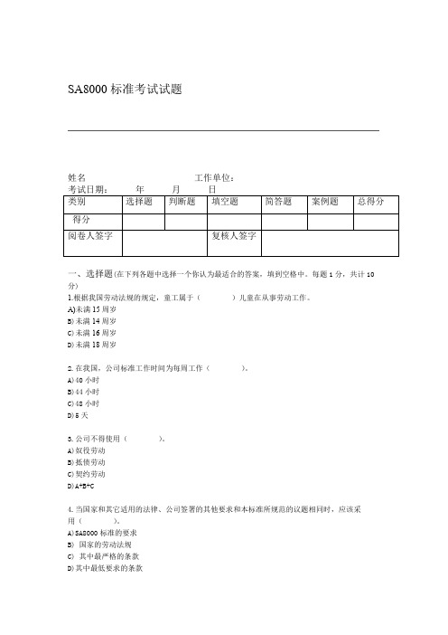 SA8000审核员考试试题