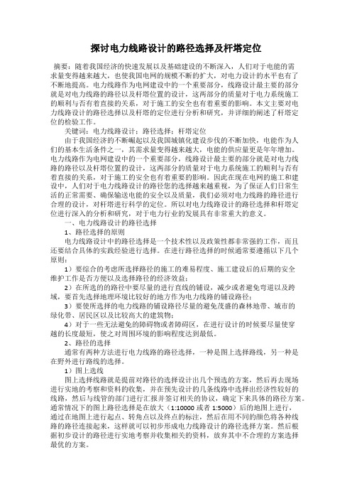 探讨电力线路设计的路径选择及杆塔定位
