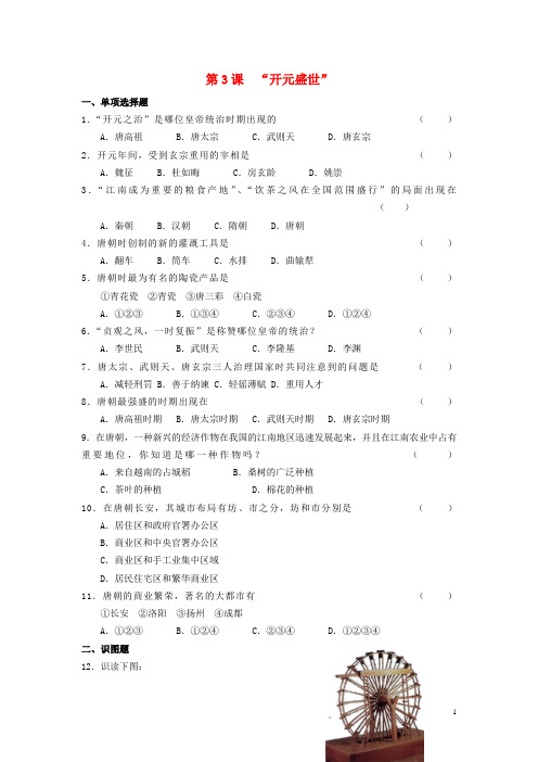 七年级历史下册 第1单元 第三课“开元盛世”随堂练习 