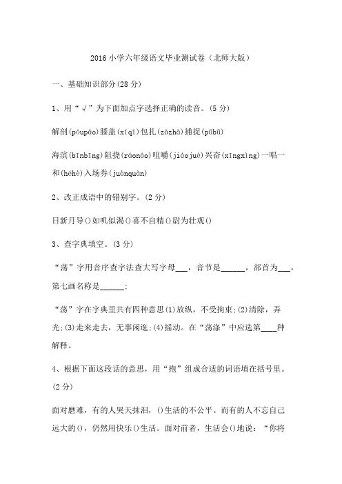 2016小学六年级语文毕业测试卷(北师大版)