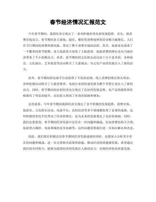 春节经济情况汇报范文