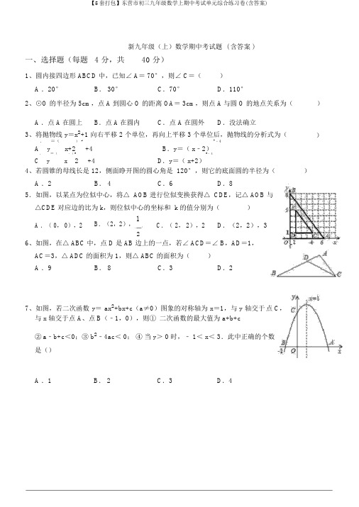 【5套打包】东营市初三九年级数学上期中考试单元综合练习卷(含答案)