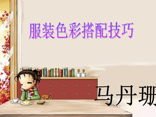 服装色彩搭配技巧讲座