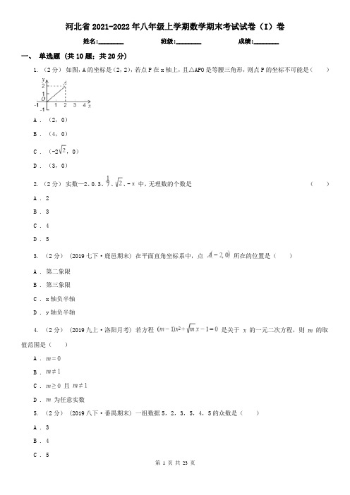 河北省2021-2022年八年级上学期数学期末考试试卷(I)卷(考试)