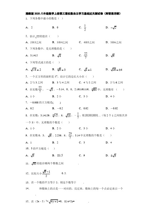 湘教版2020八年级数学上册第三章实数自主学习基础过关测试卷(附答案详解)