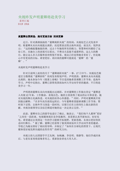 央视昨发声明董卿将赴美学习(整理精校版)