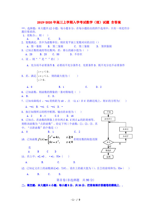 2019-2020年高三上学期入学考试数学(理)试题 含答案