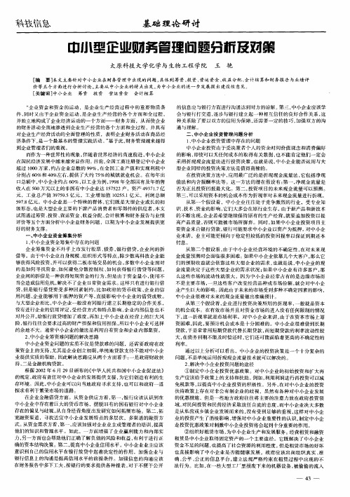 中小型企业财务管理问题分析及对策