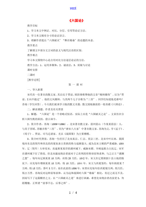 高中语文 第五单元 第1课《六国论》教案 新人教版选修《中国古代诗歌散文欣赏》-新人教版高二《中国古
