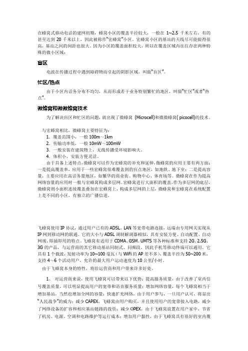 宏蜂窝、微蜂窝、飞蜂窝