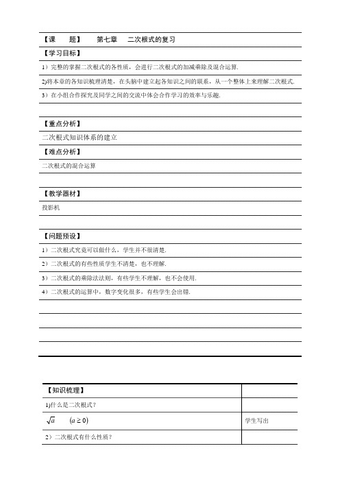 鲁教版(五四制)八年级下册数学回顾与总结学案第七章二次根式的复习