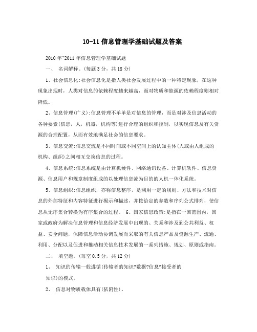 10-11信息管理学基础试题及答案