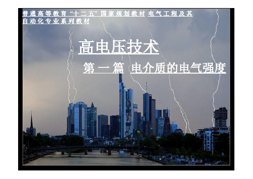 《高电压技术》第一篇电介质的电气强度第二节电子崩.pptx
