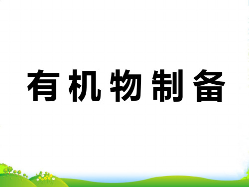 高考化学总复习一轮 《有机物的制备》课件