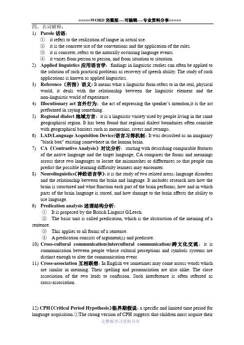 语言学名词解释和问答题答案(只供参考)