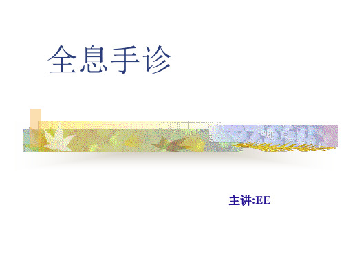 全息手诊+诊疗+五行图ppt课件