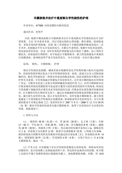 羊膜移植术治疗中重度眼化学性烧伤的护理
