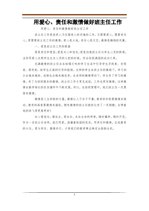 用爱心、责任和激情做好班主任工作